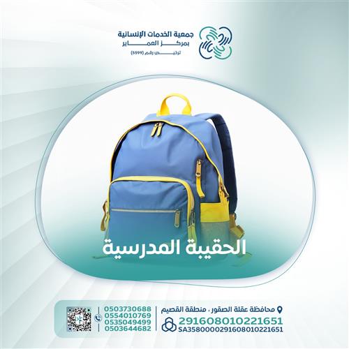 الحقيبة المدرسية 2026