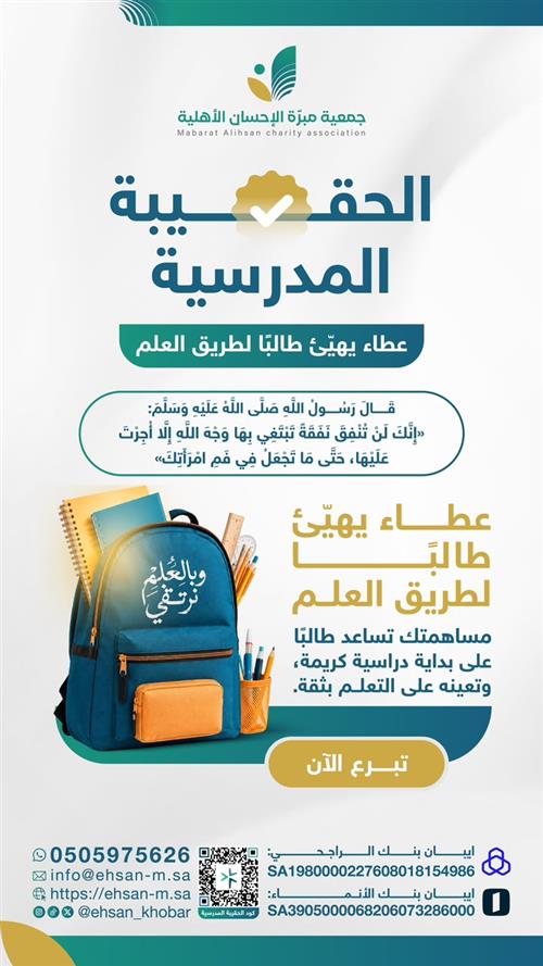 الحقيبة المدرسية