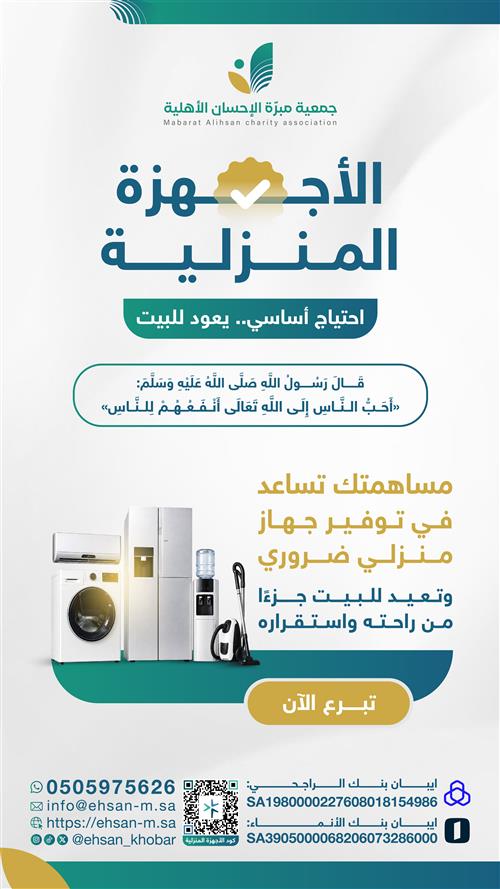 توفير الأجهزة المنزلية