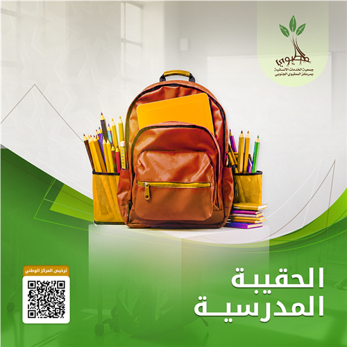 مشروع الحقيبة المدرسية