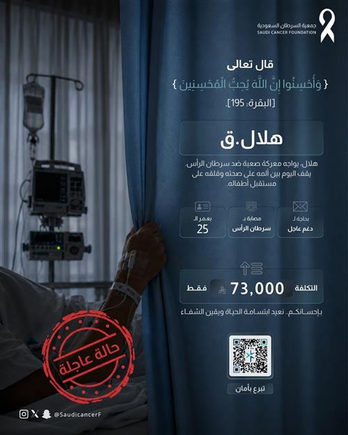 261311في الخامسة والعشرين من عمره، يقف شاب أمام رحلة لم يخترها، ويواجه مرضًا يحتاج إلى العلاج والدعم. ساهم بتبرعك في تخفيف أعبائه ومنحه فرصة لمواصلة حياته وتحقيق أحلامه.