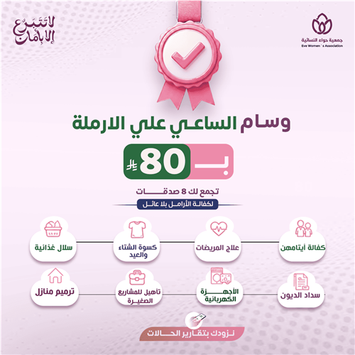 وسام الساعى على الأرملة