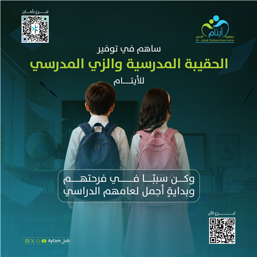 الزي المدرسي و الحقيبة المدرسية 