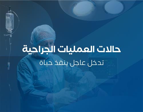 فتاة تحتاج لإجراء عملية جراحية