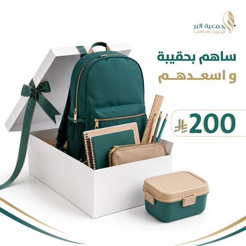 الحقيبة  المدرسية
