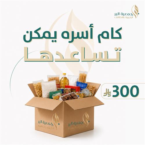 كفالة أسرة بسلة غذائية