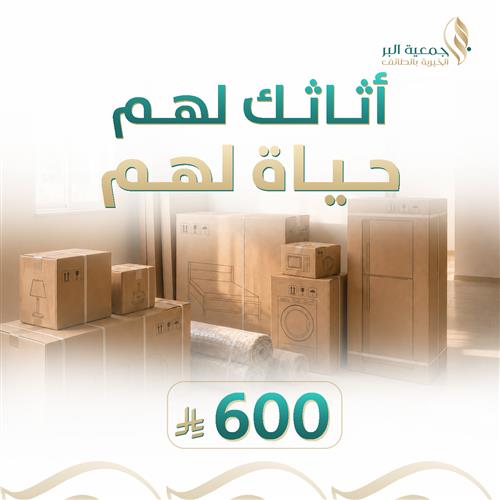 تأثيث منازل الأسر المحتاجة 