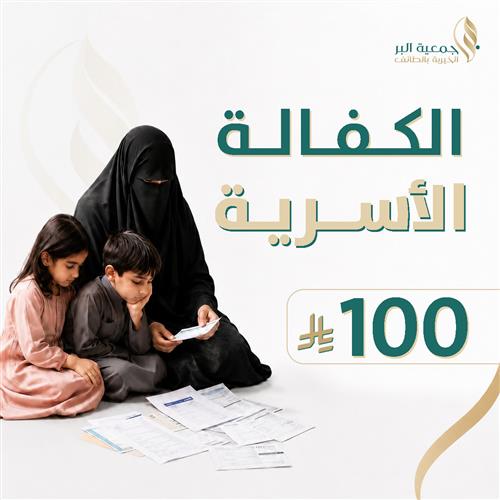 الكفالة الأسرية