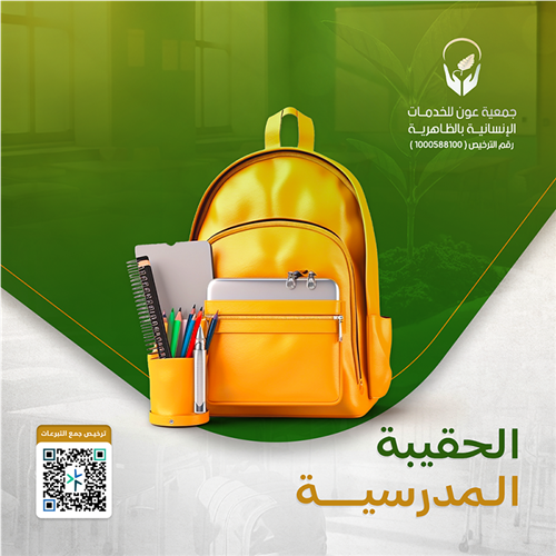 الحقيبه المدرسيه