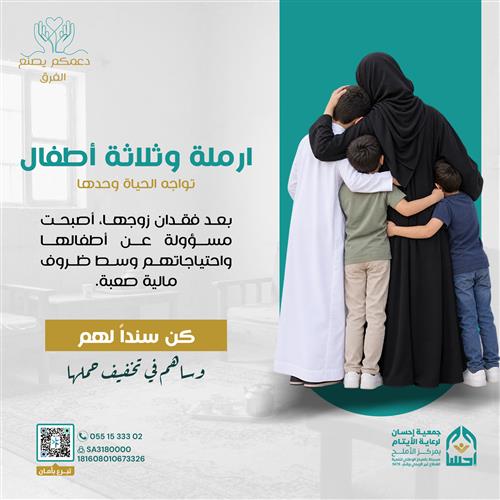 تفريج كربة أم وأيتامها