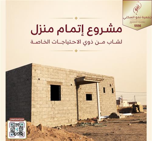 استكمل بناء منزل لمستفيد من ذوي الاحتياجات الخاصه