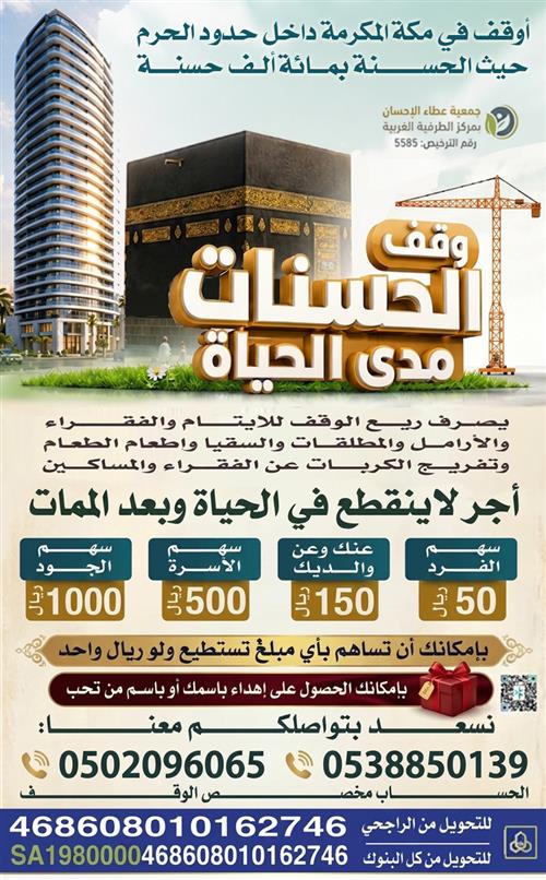 وقف الحسنات مدى الحياة بمكة المكرمة