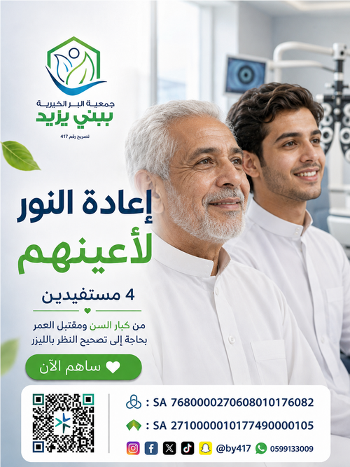 إعادة  النور لأعينهم