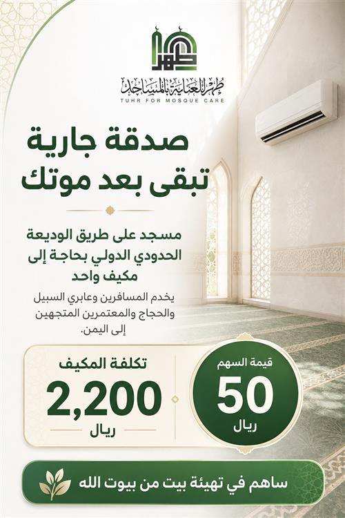 توفير مكيف لمسجد على طريق الوديعة الدولي