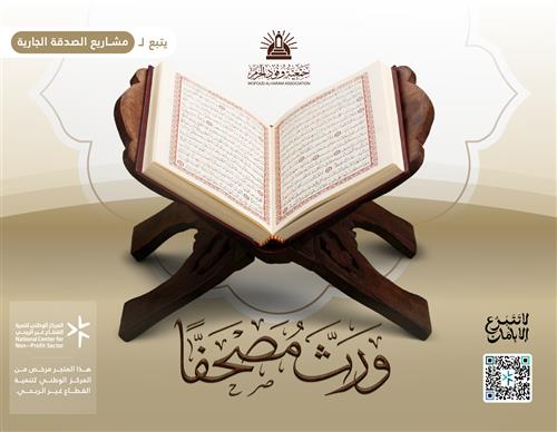ورث مصحفًا
