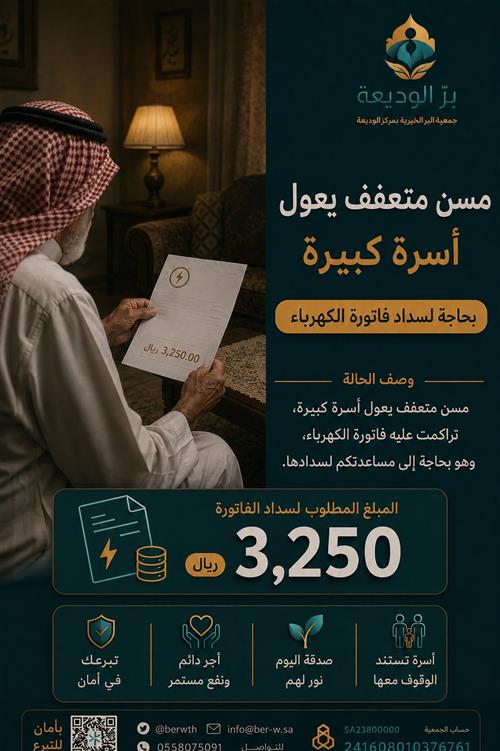 سداد فاتورة كهرباء لمسن متعفف