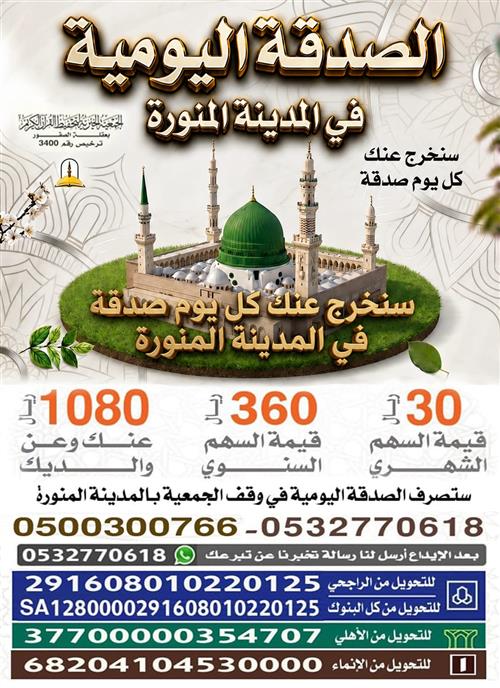 الصدقة اليومية في المدينة المنورة