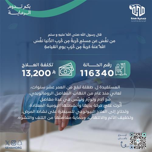 علاج طفلة من التهاب المفاصل الروماتويدي