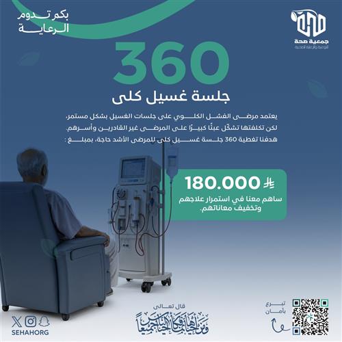 حملة 360 جلسة غسيل كلى