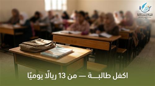 اكفل طالبة في أكاديمية معرفة