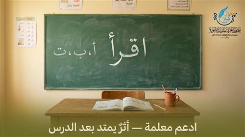 ادعم معلمة تصنع أثرًا علميًا وإيمانيًا
