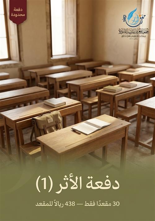 دفعة الأثر (1) — 30 مقعدًا لشهر كامل