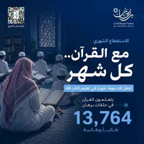 الاستقطاع الشهري لتعليم القرآن