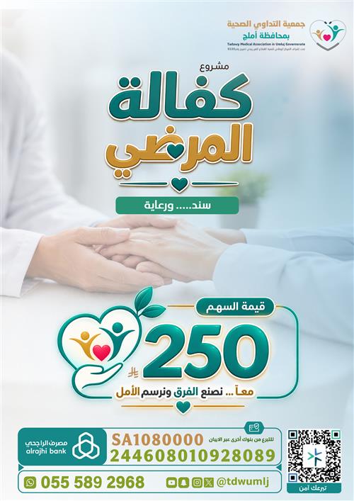 مشروع كفالة المرضي