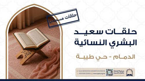 حلقة مسجد سعيد البشري النسائية - الدمام
