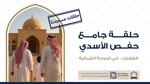 حلقة جامع حفص الاسدي - الدوحة الشمالية