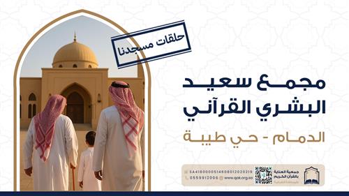 حلقة مجمع سعيد البشري - الدمام