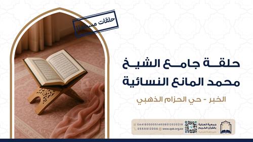 حلقة جامع محمد المانع النسائية - الحزام الذهبي