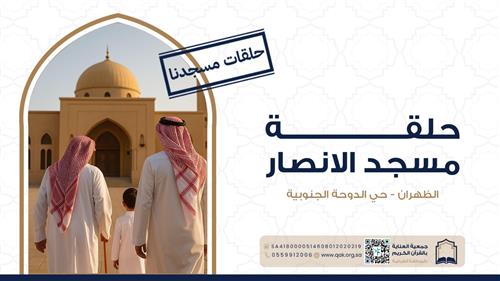 حلقة مسجد الانصار - الدوحة الجنوبية 