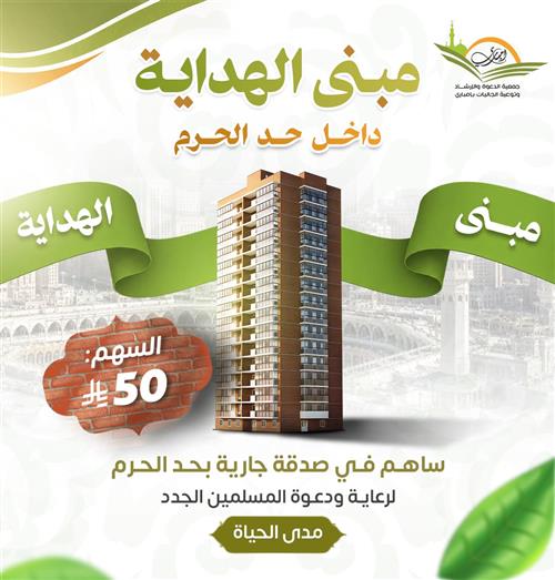 مبنى الهداية داخل حد الحرم