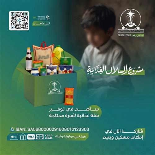 مشروع السلة الغذائية 