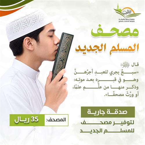 مصحف المسلم الجديد