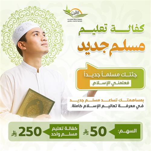 كفالة تعليم مسلم جديد