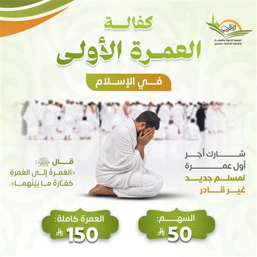 كفالة العمرة الأولى فى الإسلام