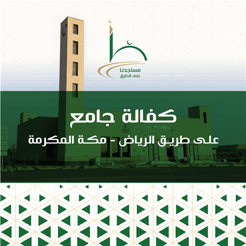 كفالة جامع على طريق الرياض - مكة المكرمة