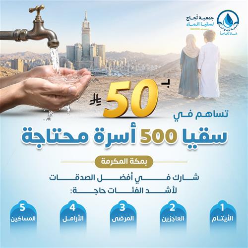ب50 ريال تساهم فى سقيا 500 أسرة محتاجة 