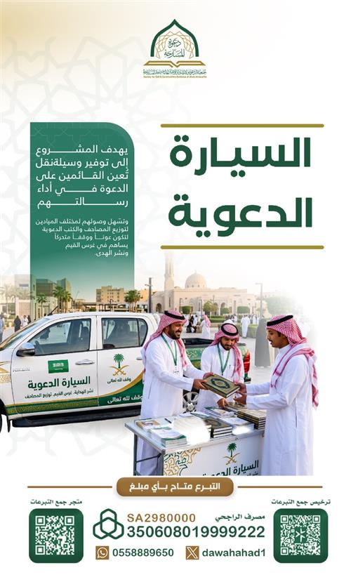 السيارة الدعوية