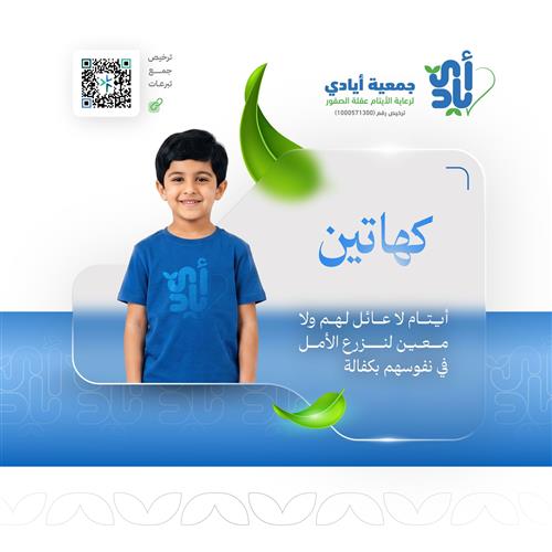 كفالة الأيتام العامة