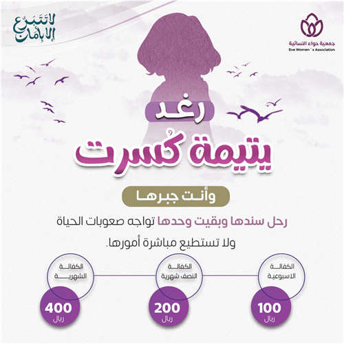  كفالة اليتيمة: رغد