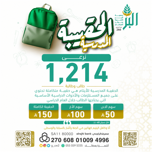 حقيبة يتيم 