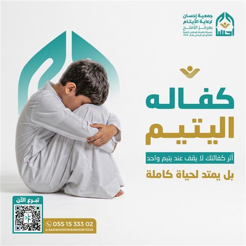 كفالة يتيم
