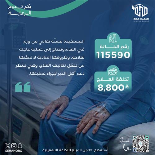 عملية عاجلة لمريضة مسنّة مصابة بورم