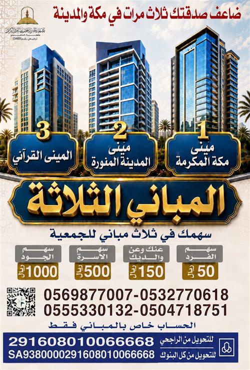 المباني الثلاثة