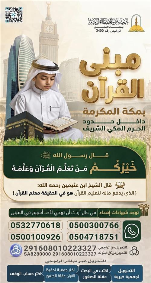 مبنى القرآن مدى الحياة في مكة المكرمة داخل حدود الحرم