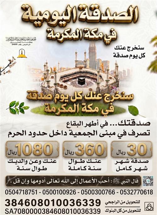 الصدقة اليومية في مكة المكرمة لعام 1448 هـ