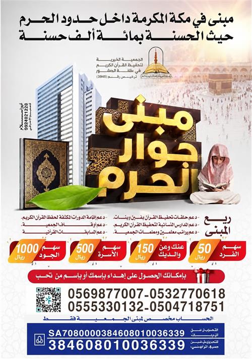 مبنى جوار الحرم